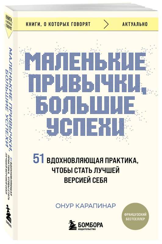 Mazās ieradumi, lieli panākumi: 51 iedvesmojoša prakse, lai kļūtu par labāko sevis versiju