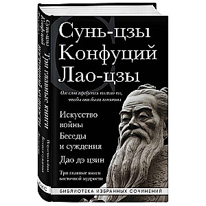 Kara māksla. Sarunas un spriedumi. Dao de dzin. Trīs galvenās grāmatas austrumu gudrības