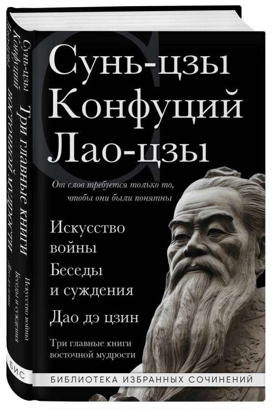 Kara māksla. Sarunas un spriedumi. Dao de dzin. Trīs galvenās grāmatas austrumu gudrības
