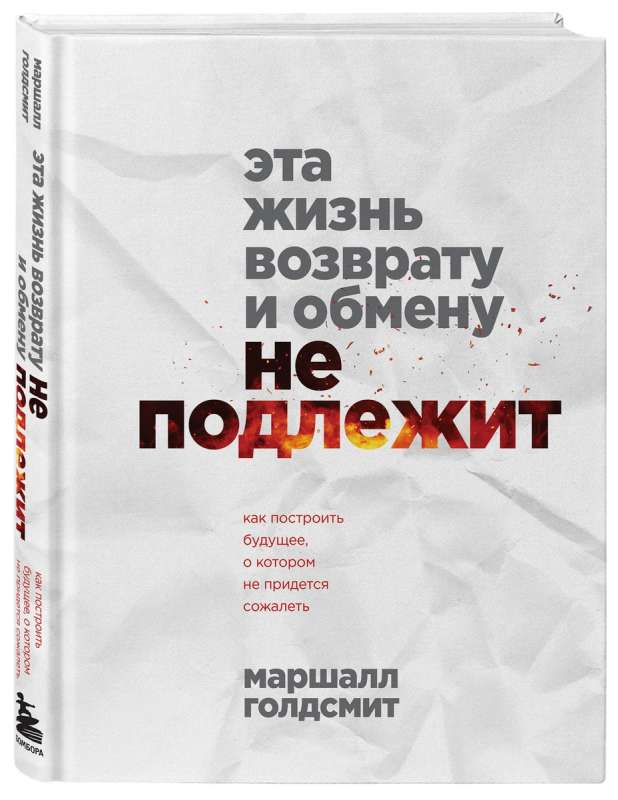 Эта жизнь возврату и обмену не подлежит. Как построить будущее, о котором не придется сожалеть