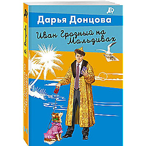 Ivans Briesmīgais Maldivās