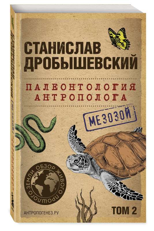 Paleontoloģija antropologam. 2. sējums. Mezozojs