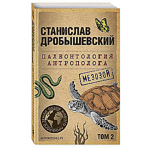 Paleontoloģija antropologam. 2. sējums. Mezozojs