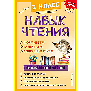 Lasīšanas prasme: veidojam, attīstām, pilnveidojam. 2. klase