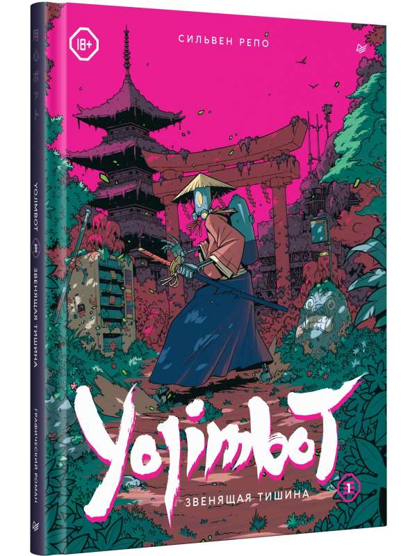 Yojimbot: Zvērojošā klusuma. Grafiskais romāns
