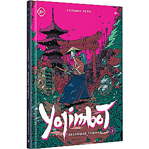 Yojimbot: Zvērojošā klusuma. Grafiskais romāns
