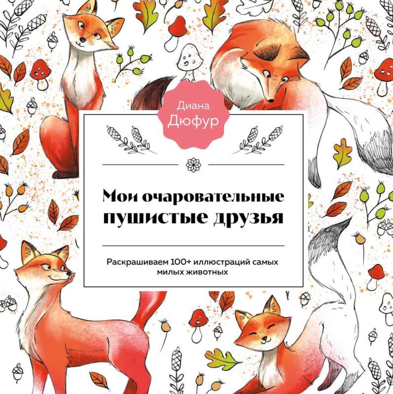Mani burvīgie pūkainie draugi. Krāsojam 100+ ilustrācijas vismīļākajiem dzīvniekiem