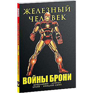 Железный Человек. Войны брони