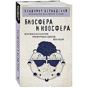 Biosfēra un noosfēra