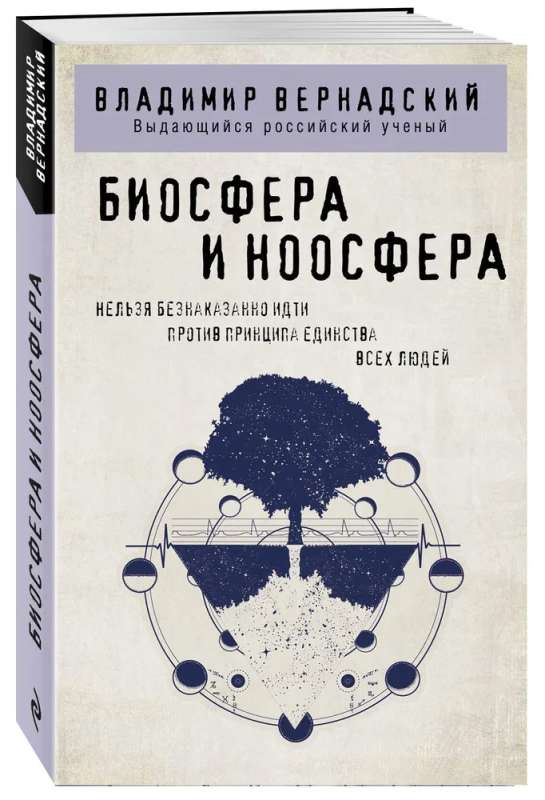 Biosfēra un noosfēra