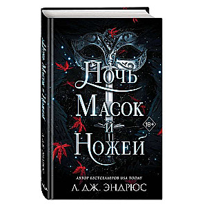 Masku un nažu nakts