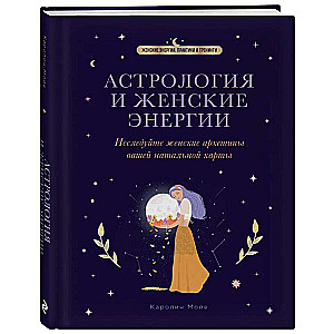 Astroloģija un sieviešu enerģijas