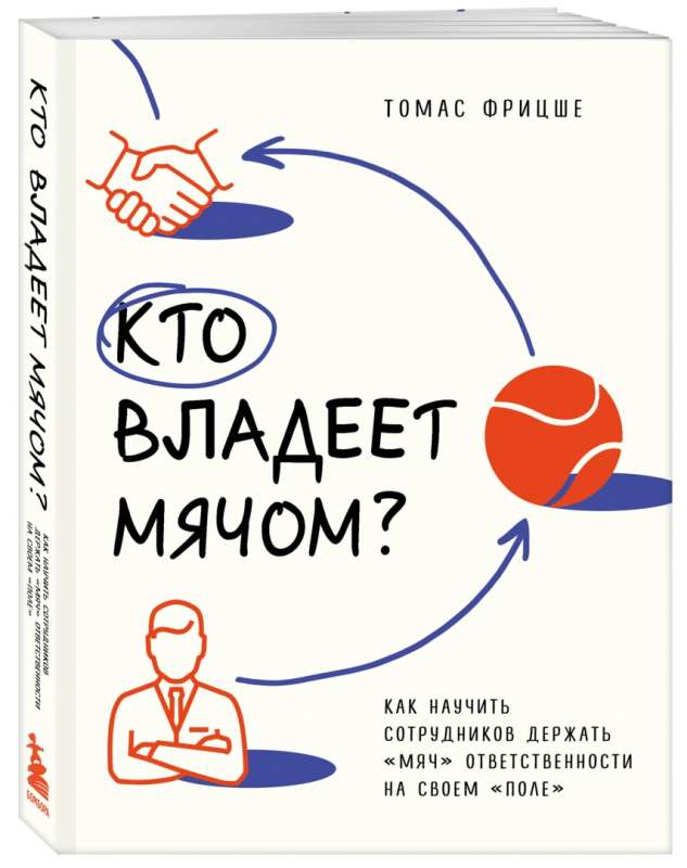 Kas pieder bumbai? Kā iemācīt darbiniekiem turēt «bumbu» atbildības savā «laukā»
