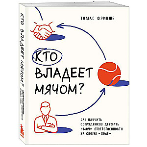 Kas pieder bumbai? Kā iemācīt darbiniekiem turēt «bumbu» atbildības savā «laukā»