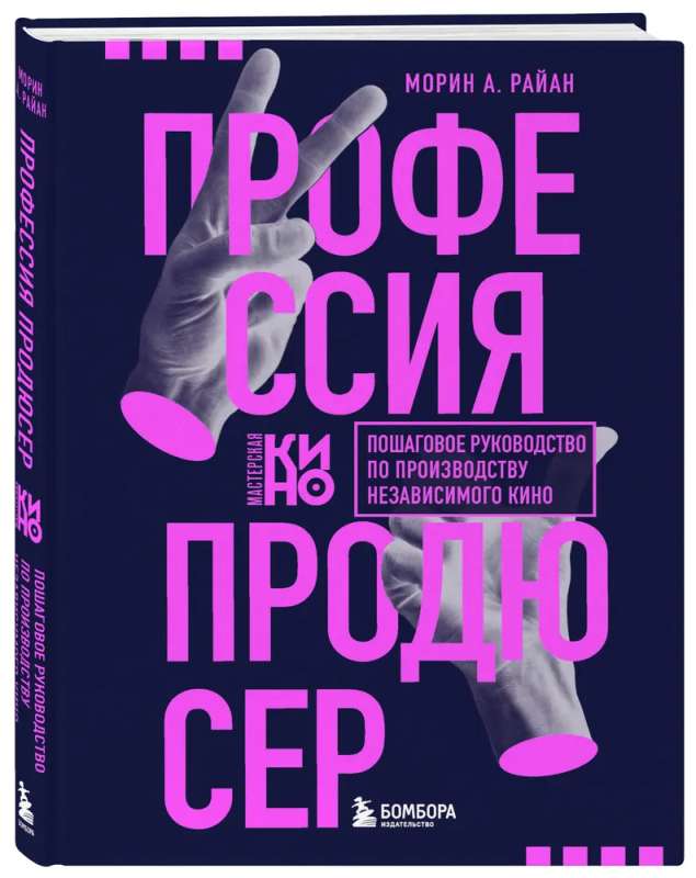 Profesionāls producents. Soli pa solim ceļvedis neatkarīga kino ražošanā