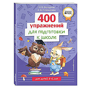 400 vingrinājumi skolas sagatavošanai