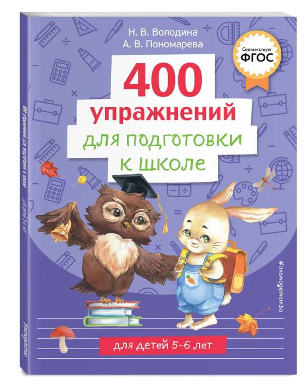 400 vingrinājumi skolas sagatavošanai
