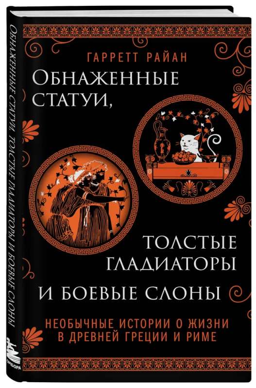 Atklātās statujas, resnie gladiatori un kaujas ziloņi. Neparasti stāsti par dzīvi Senajā Grieķijā un Romā