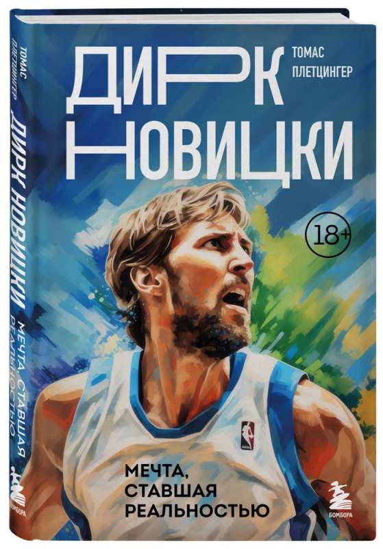 Dirks Novickis. Sapnis, kas kļuvis par realitāti