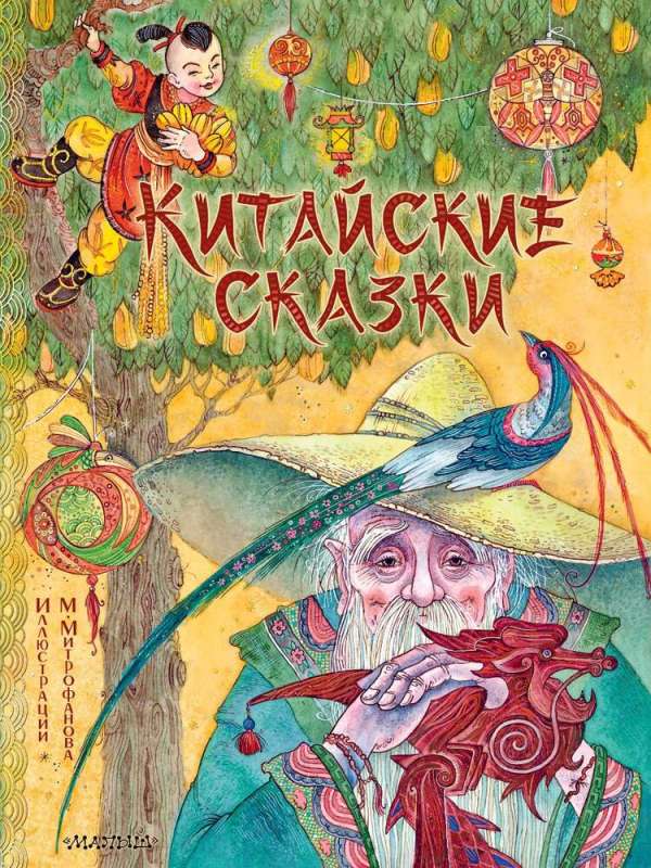 Ķīniešu pasakas. Zīm. M. Mitrofanova