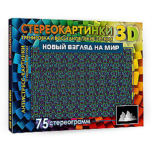 Jauns skatījums uz pasauli. 75 stereogrammas. Redzes treniņš un atjaunošana
