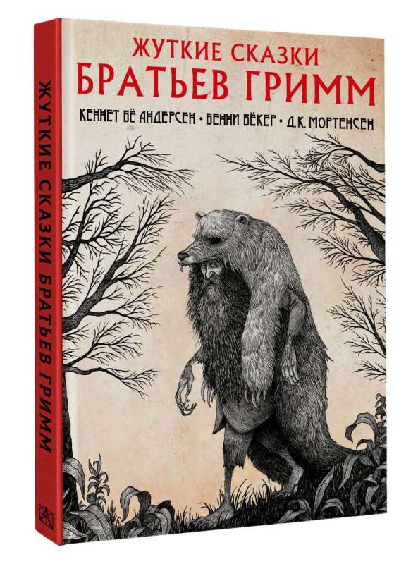 Šausmīgās brāļu Grimmu pasakas