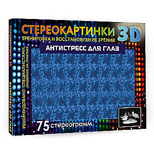 Antistress acīm. 75 stereogrammas. Treniņš un redzes atjaunošana