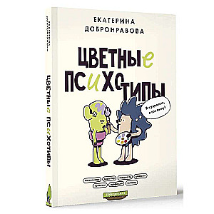 Krāsainie psihotipi. Kāpēc mēs redzam pasauli atšķirīgi?