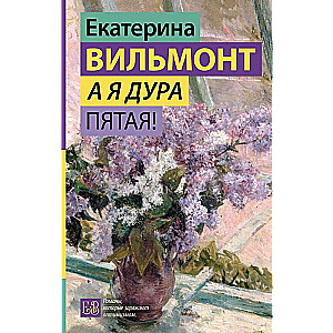 Un es esmu muļķe piektā!
