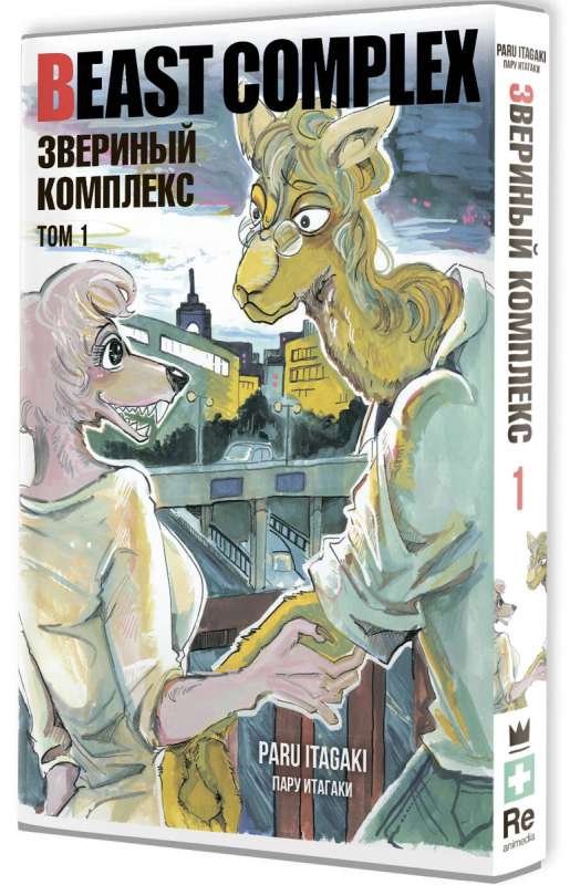 Beast Complex. Zvēru komplekss. 1. sējums