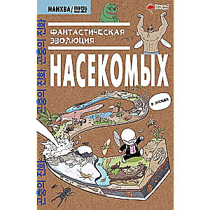 Fantastiska kukaiņu evolūcija