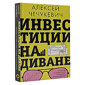Investīcijas dīvānā. Investēšanas pamati