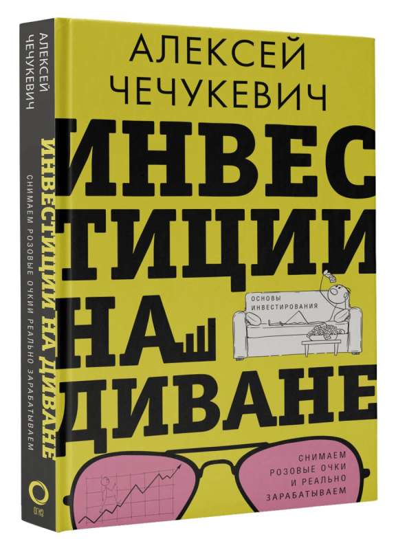 Investīcijas dīvānā. Investēšanas pamati