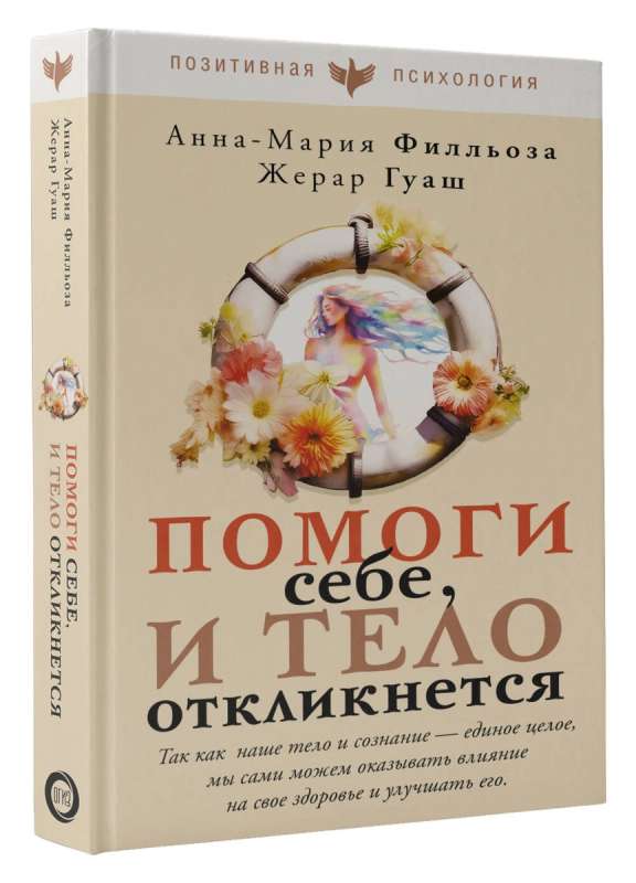 Palīdzi sev un ķermenis atbildēs