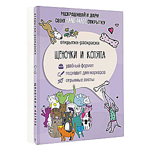 Kucēni un kaķēni. Krāsojamā kartiņa