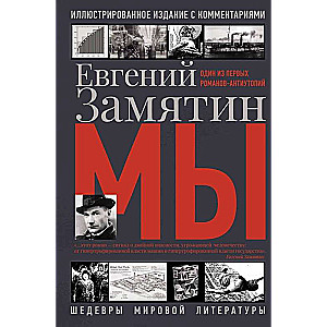 Evģēnijs Zamjatins: Mēs