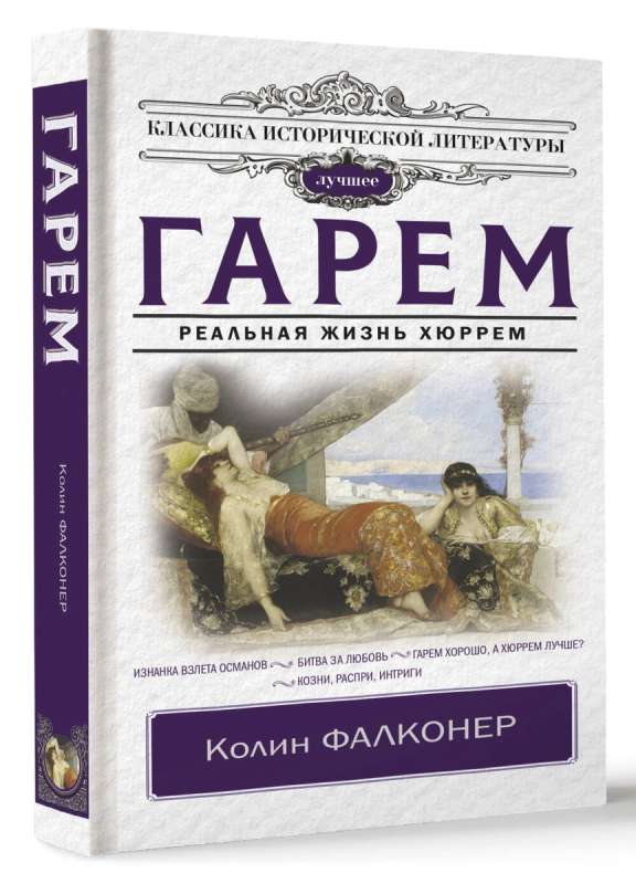 Harems. Reālā Hürrem dzīve