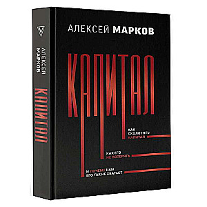 Kapital. Kā sakrāt kapitālu, kā to nepazaudēt un kāpēc mums tā trūkst