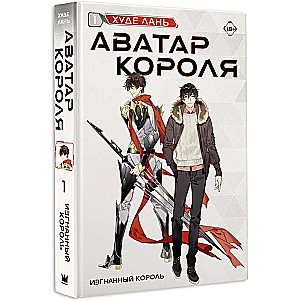 Avatar karalis. Izsistais karalis. Grāmata 1: romāns