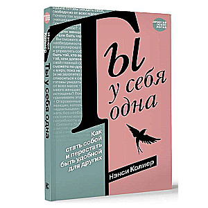 Tu esi viena pati. Kā kļūt par sevi un pārstāt būt ērta citiem