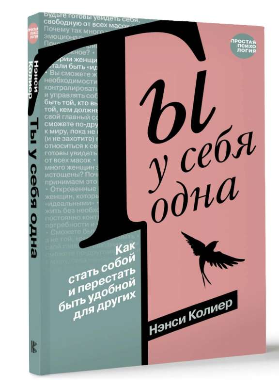 Tu esi viena pati. Kā kļūt par sevi un pārstāt būt ērta citiem
