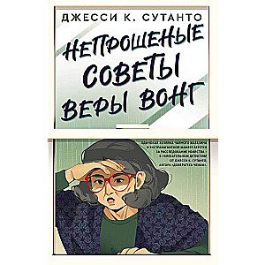Nepieprasītie padomi Verai Vongai