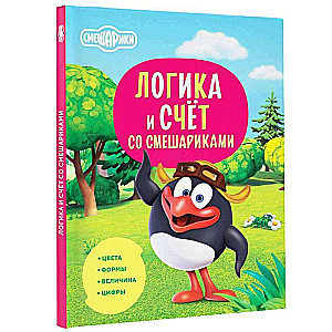 Loģika un skaitīšana ar Smesharikiem