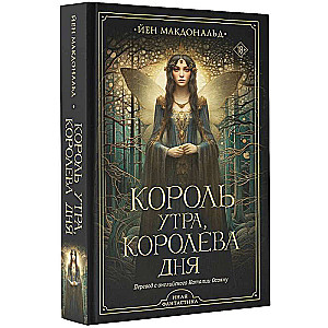 Rīta karalis, dienas karaliene