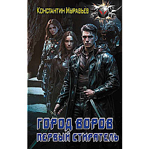 Pilsēta zagļu. Pirmais Dzēšamais: romāns