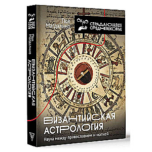 Bizantiskā astrologija: zinātne starp pareizticību un maģiju