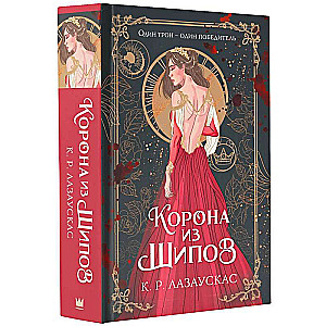 Korona no ērkšķiem