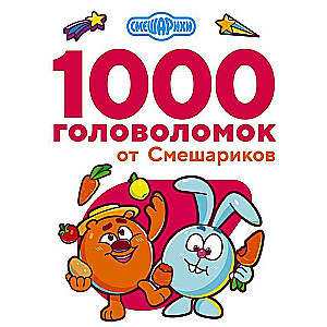 1000 galvasmežģu no Smešarikiem