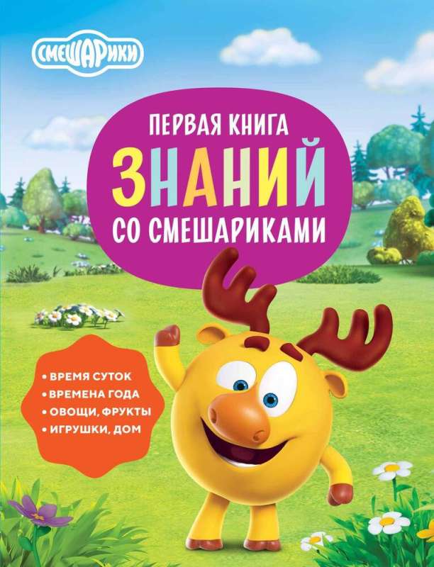 Pirmā zināšanu grāmata ar Smešarikiem