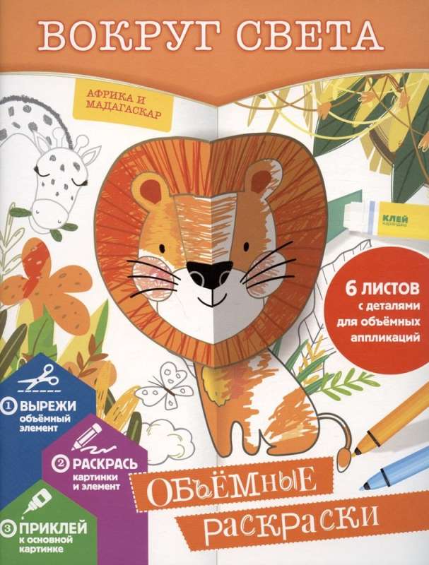 Apkārt pasaulei. Apjomīgas krāsojamās grāmatas